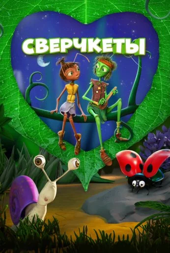 Сверчкеты (2023)